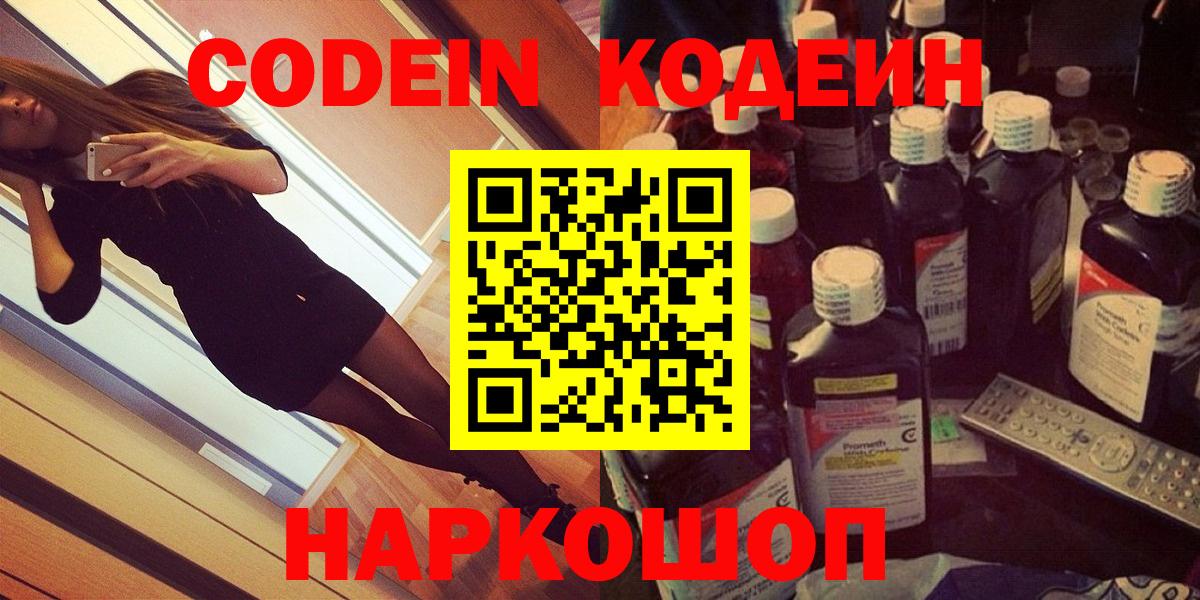 Арсеньев  Codein Purple Drank  Вход с VPN  Кодеиновый сироп Lean напиток Lean (лин) 